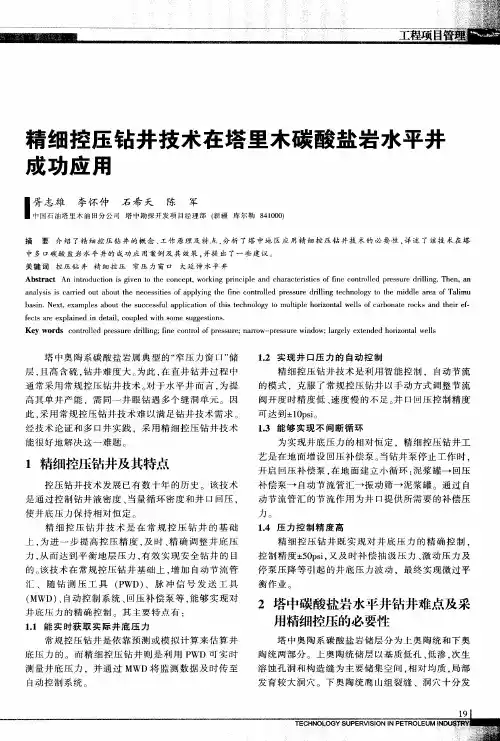 精细控压钻井技术在塔里木碳酸盐岩水平井成功应用