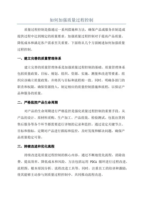 如何加强质量过程控制