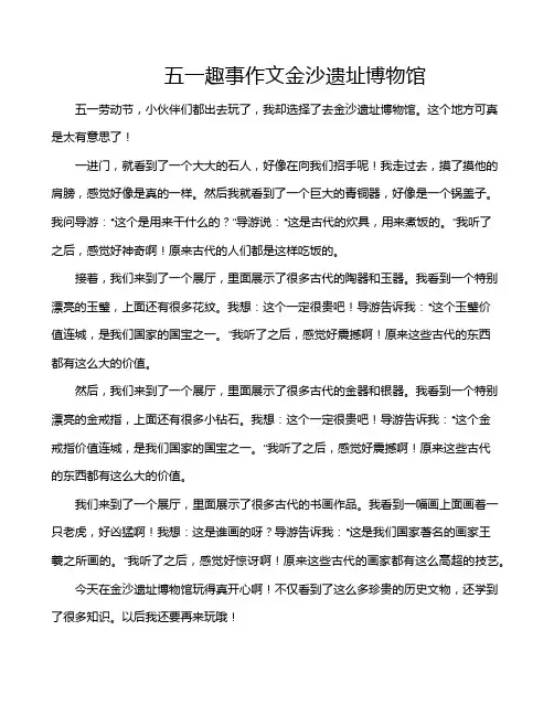 五一趣事作文金沙遗址博物馆