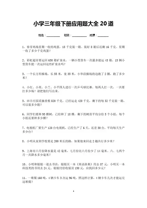 小学三年级下册应用题大全20道