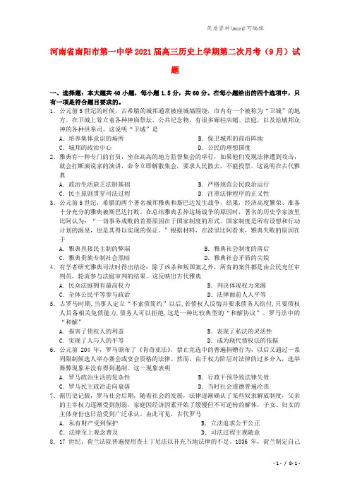 河南省南阳市第一中学2021届高三历史上学期第二次月考(9月)试题.doc