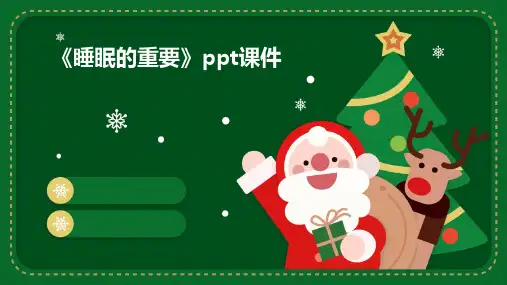 《睡眠的重要》课件