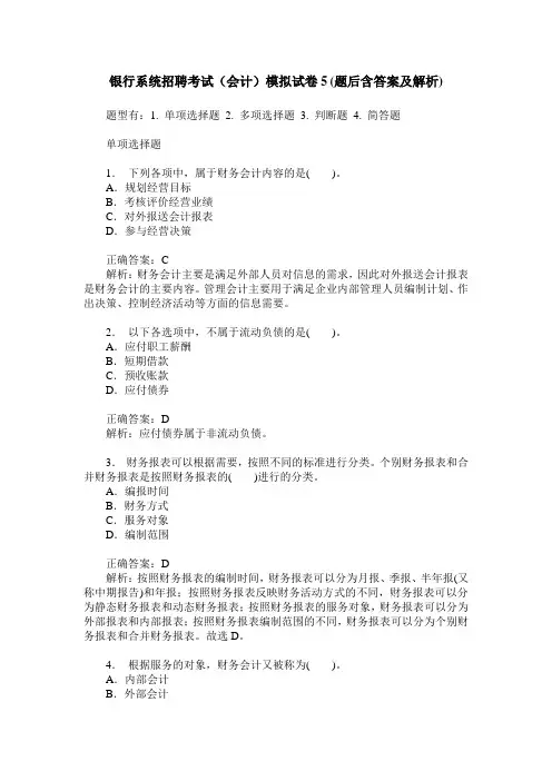 银行系统招聘考试(会计)模拟试卷5(题后含答案及解析)