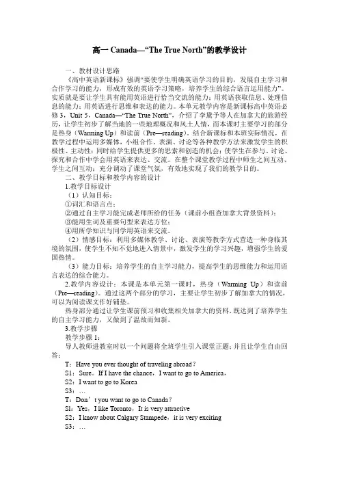 高一Canada—“The True North”的教学设计