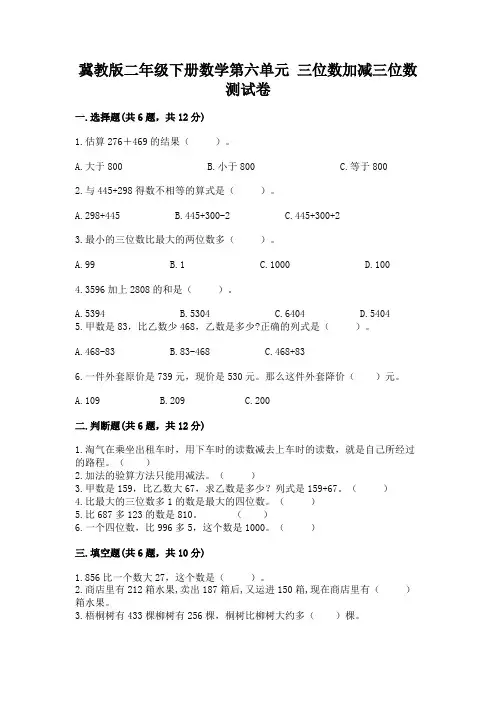 冀教版二年级下册数学第六单元 三位数加减三位数 测试卷及答案(全国通用)