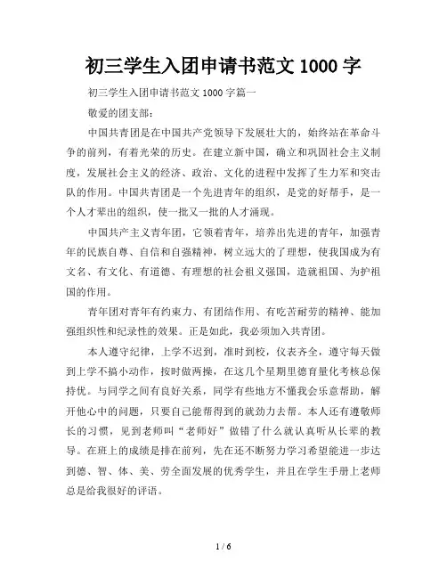 初三学生入团申请书范文1000字