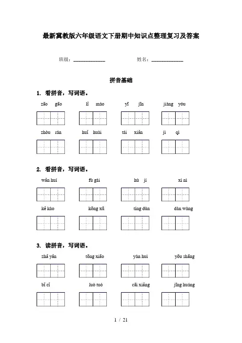 最新冀教版六年级语文下册期中知识点整理复习及答案