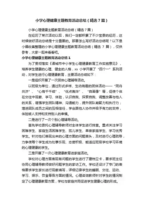 小学心理健康主题教育活动总结（精选7篇）