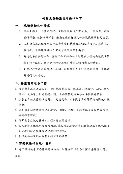 传输设备勘查设计操作细节