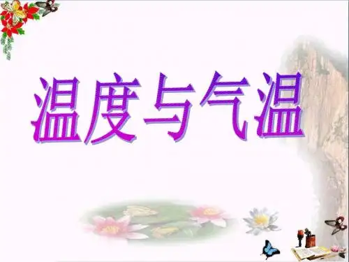 四年级科学上册1.3温度与气温 PPT精品课件1教科版