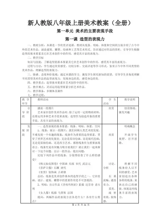 新人教版八年级上册美术教案(全册)