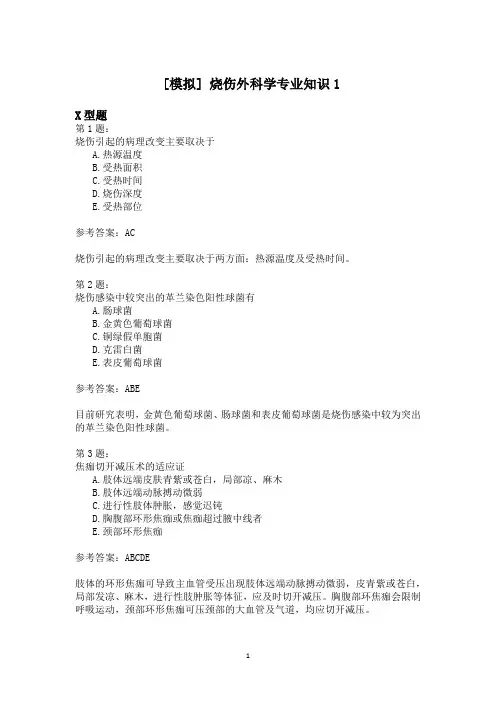 烧伤外科学专业知识1 (1)