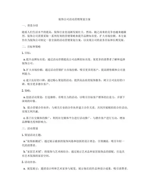装饰公司活动营销策划方案