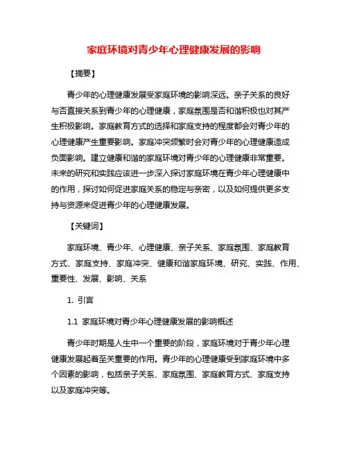 家庭环境对青少年心理健康发展的影响