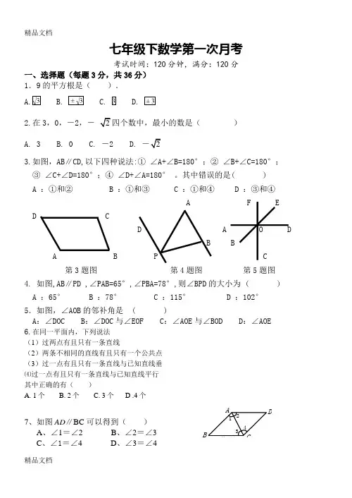 最新新人教版七年级数学下册第一次月考试卷