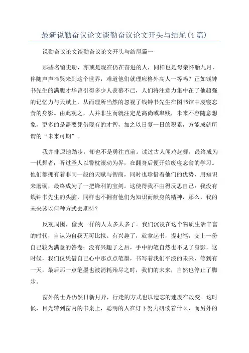 最新说勤奋议论文谈勤奋议论文开头与结尾(4篇)