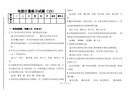 电能计量练习试题13