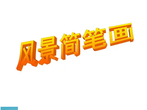 六年级上册美术课件-第5课 风景写生 ▏人教版(2014秋) (共12张PPT)
