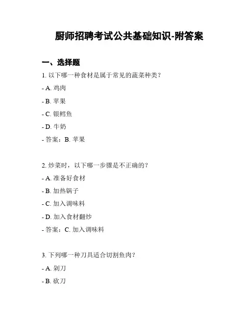 厨师招聘考试公共基础知识-附答案