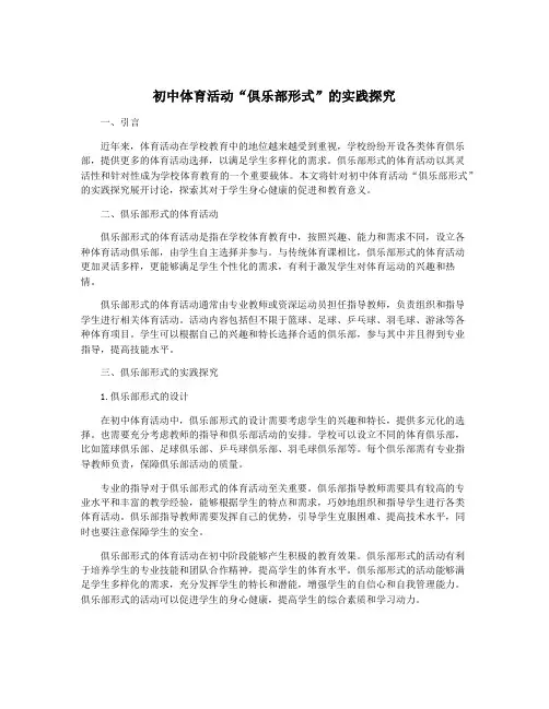 初中体育活动“俱乐部形式”的实践探究