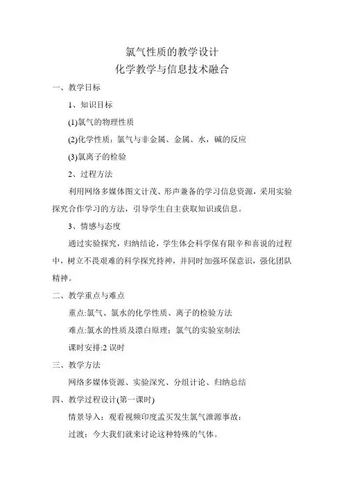 氯气性质教案高一上学期化学人教版