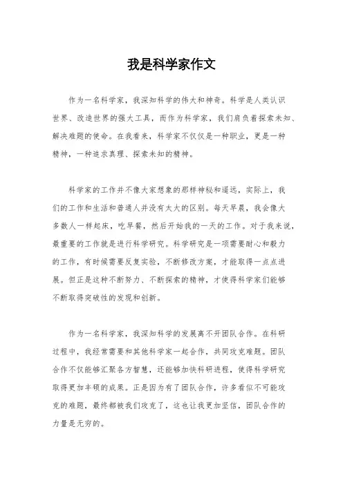 我是科学家作文