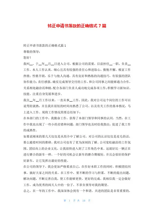 转正申请书落款的正确格式7篇