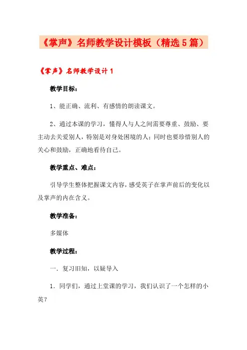 《掌声》名师教学设计模板(精选5篇)