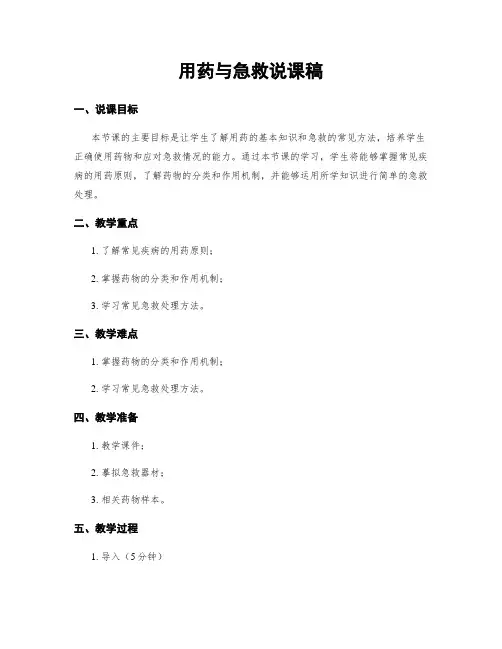 用药与急救说课稿