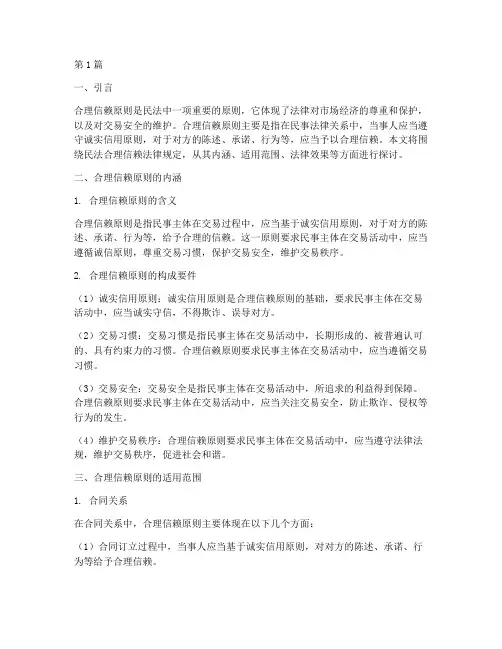 民法合理信赖法律规定(3篇)