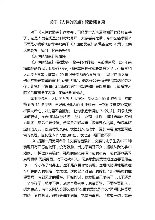 关于《人性的弱点》读后感8篇