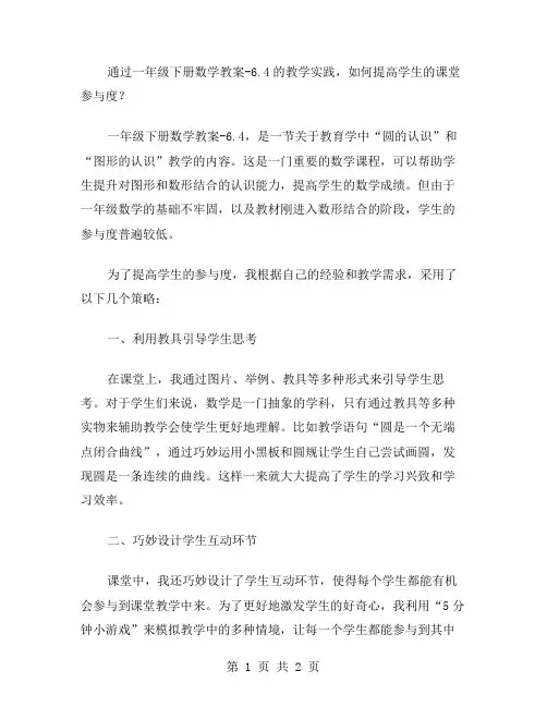通过一年级下册数学教案6.4的教学实践,如何提高学生的课堂参与度？