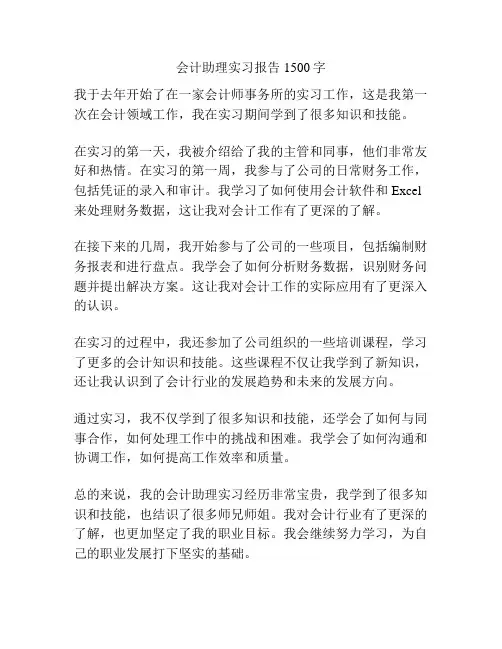 会计助理实习报告1500字