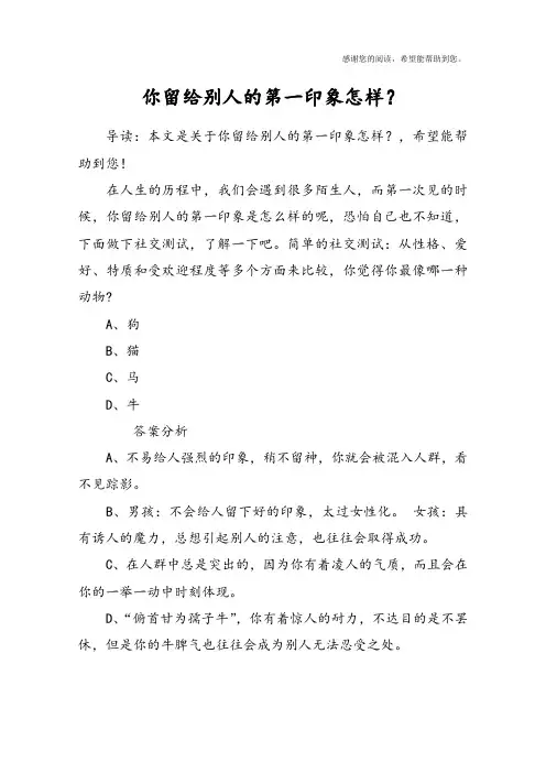 你留给别人的第一印象怎样？