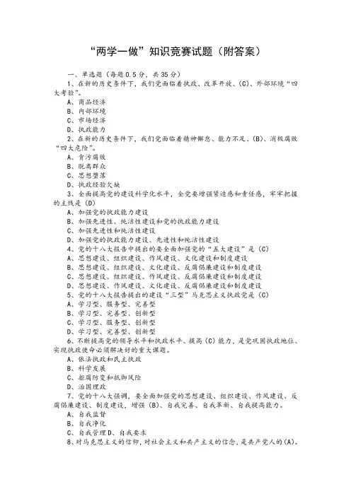 两学一做知识竞赛试题附答案