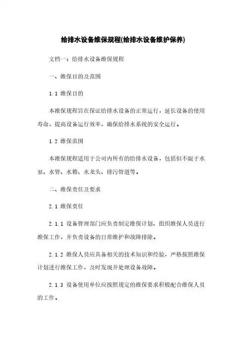 给排水设备维保规程(给排水设备维护保养)