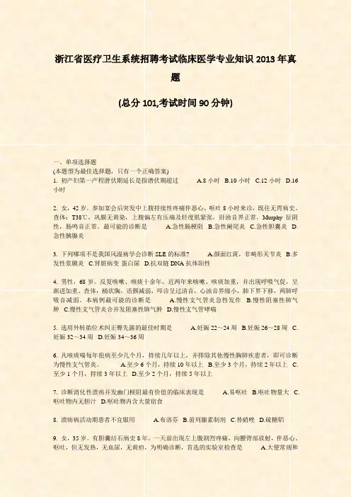 浙江省医疗卫生系统招聘考试临床医学专业知识2013年真题_真题-无答案