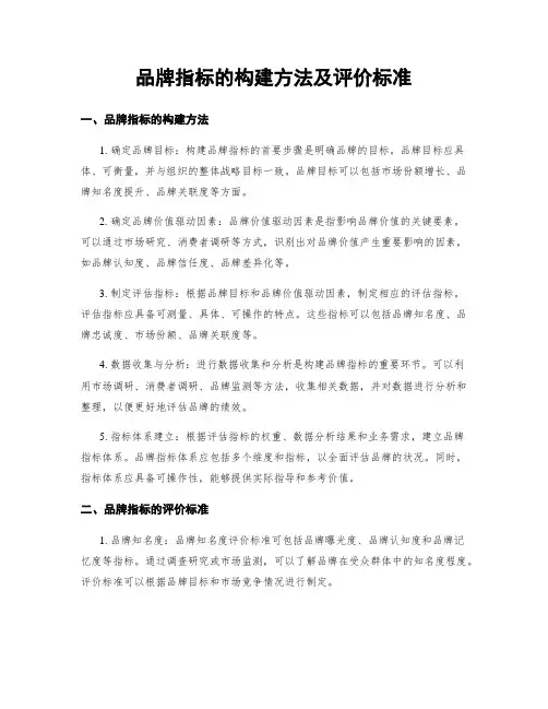品牌指标的构建方法及评价标准