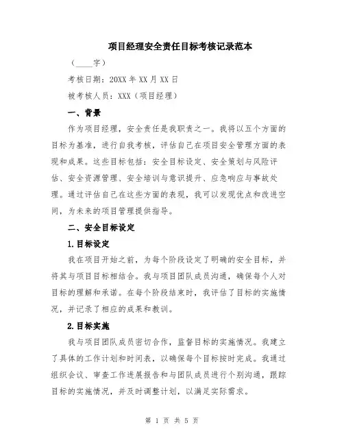 项目经理安全责任目标考核记录范本