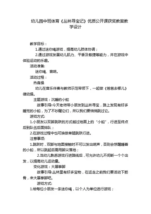 幼儿园中班体育《丛林寻宝记》优质公开课获奖教案教学设计 
