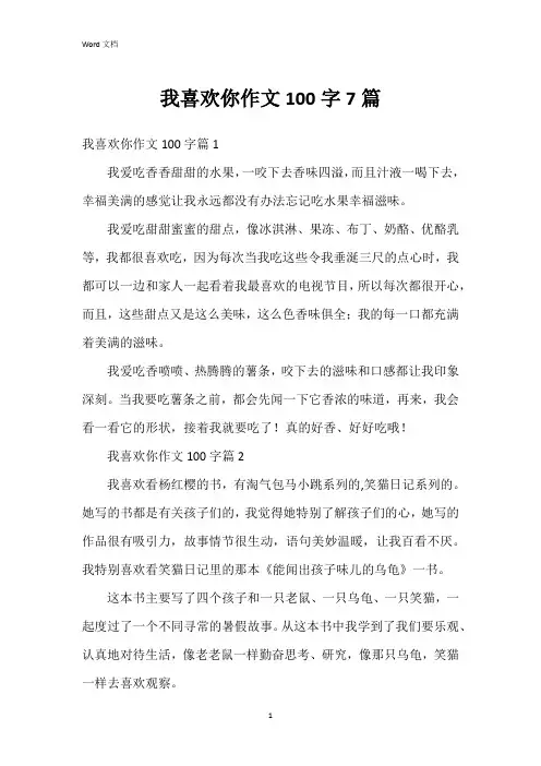 我喜欢你作文100字7篇