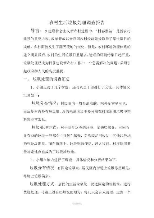 农村生活垃圾处理调查报告