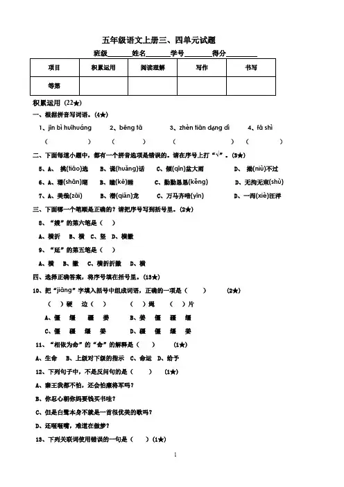 人教统编版五年级上册语文第三、四单元试卷