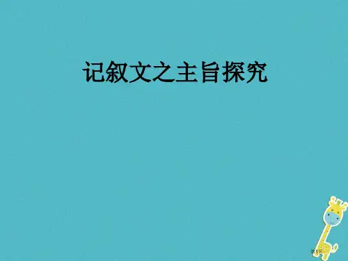 中考语文专题复习三记叙文阅读主旨的探究省公开课一等奖百校联赛赛课微课获奖PPT课件