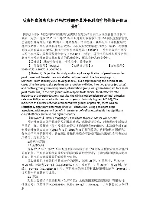 反流性食管炎应用泮托拉唑联合莫沙必利治疗的价值评估及分析35
