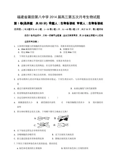 试题精选_福建省莆田第八中学2014届高三第五次月考生物调研试卷_精校完美版