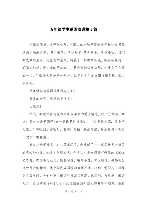 五年级学生爱国演讲稿5篇