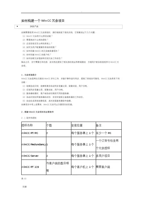 构建一个WinCC冗余项目