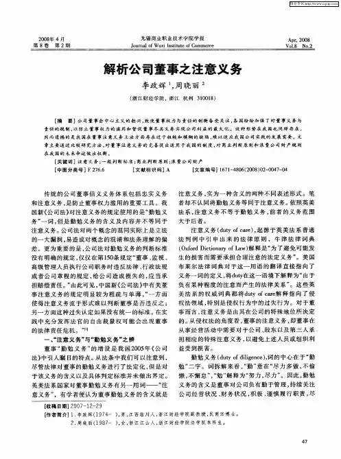 解析公司董事之注意义务