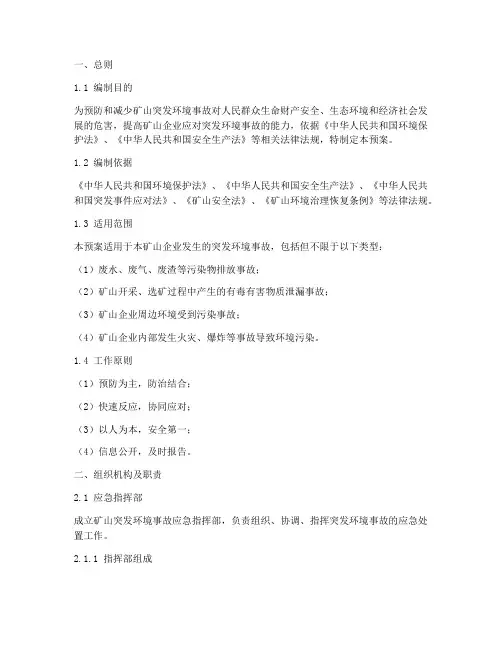 矿山突发环境事故应急预案